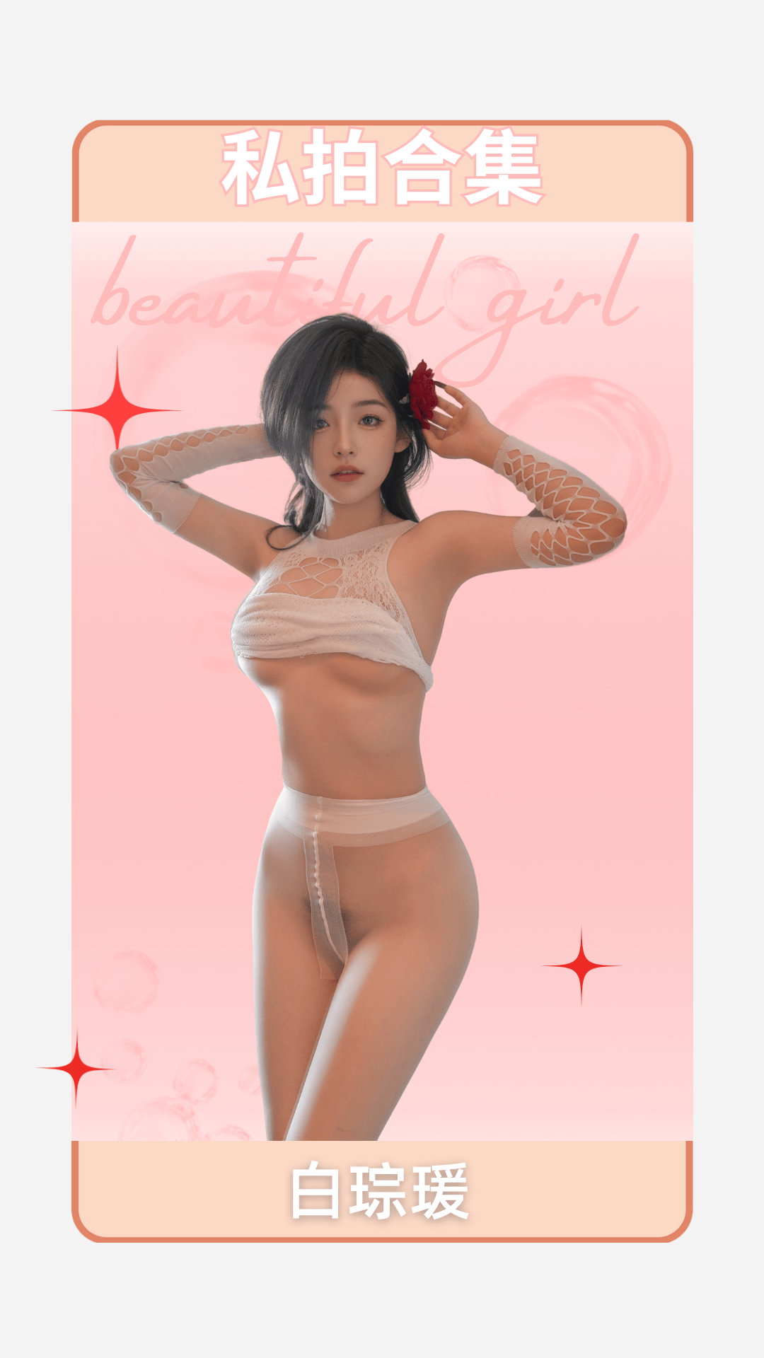 白琮瑗(新人) – 内购无水印